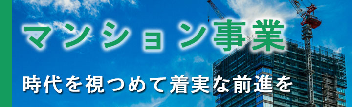 マンション事業