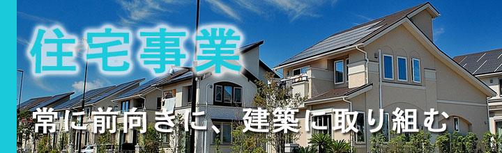 住宅事業