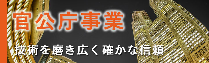 官公庁事業