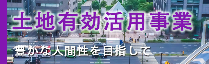 土地有効活用事業